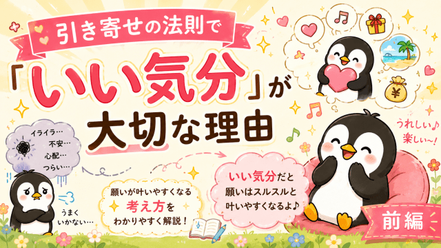 alt="引き寄せの法則で「いい気分」が大切な理由と、願いが叶いやすくなる考え方をわかりやすく解説したブログ記事のアイキャッチ画像"