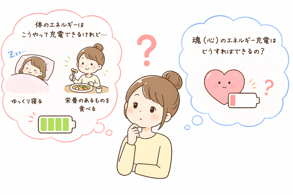 alt="体のエネルギーは睡眠や栄養で回復できる一方で、魂(心)のエネルギーはどう充電すればよいのかを考える女性を描いた、心と体のバランスをテーマにしたかわいい図解イラスト"