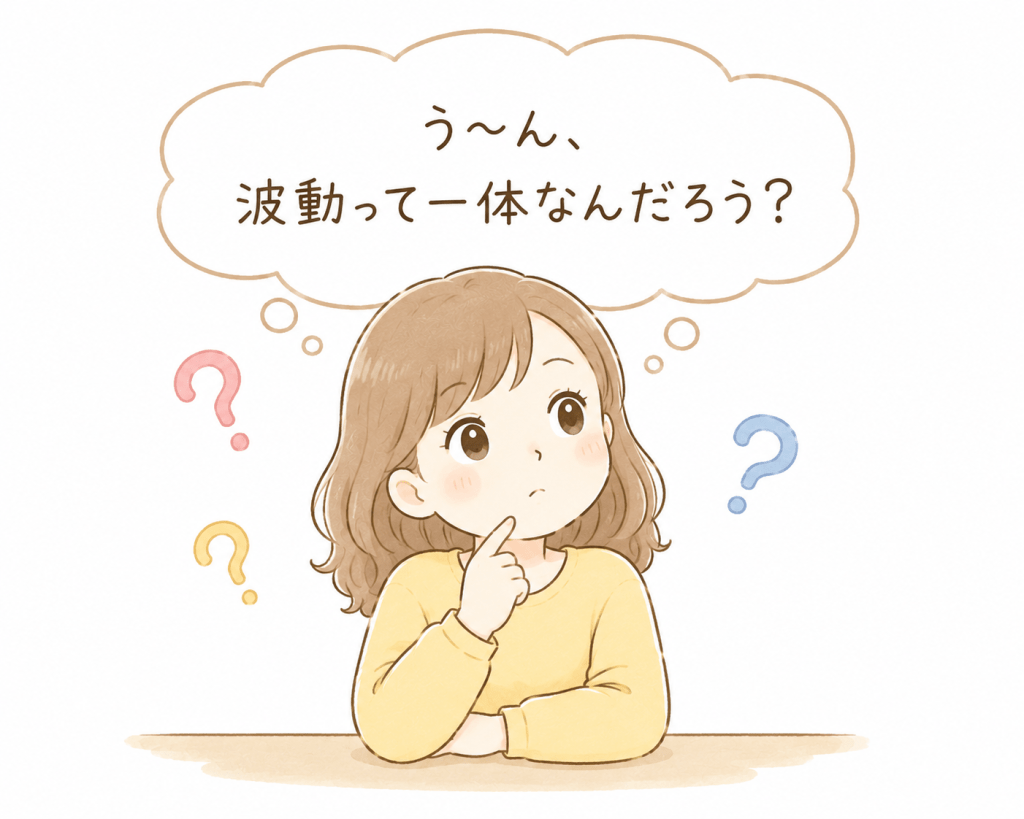 alt="「波動とは何なのだろう？」と疑問を抱き、？マークを浮かべながら考えている人物を描いたシンプルで可愛いイラスト"