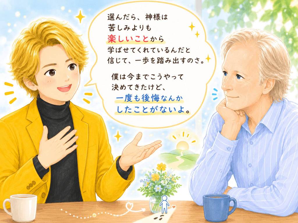 alt="神様は苦しみよりも楽しいことから学ばせてくれている」と信じて一歩を踏み出し、後悔しない決断について語る二人の会話イラスト"