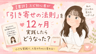 alt="引き寄せの法則を12ヶ月実践した体験を紹介する書評ブログのアイキャッチイラスト。ノートを書く女性と書籍『今さらだけど、引き寄せちゃった！』を描いたデザイン"