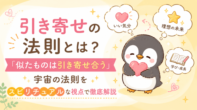 alt="引き寄せの法則とは？似たものは引き寄せ合う宇宙の法則をスピリチュアルな視点で解説する可愛いペンギンのアイキャッチ画像"