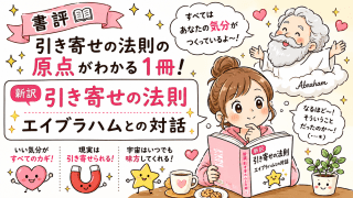 alt="書評『新訳 引き寄せの法則 エイブラハムとの対話』のアイキャッチイラスト。引き寄せの法則の原点をかわいいイラストで紹介"