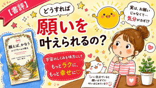 alt="『新訳 願えば、かなう エイブラハムの教え』の書評アイキャッチ画像。願いを叶える方法を可愛いイラストで表現"