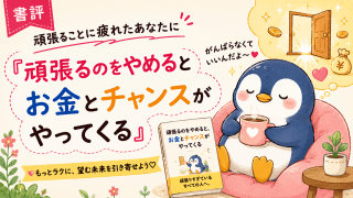 alt="頑張ることに疲れた人へ向けた『頑張るのをやめると、お金とチャンスがやってくる』の書評ブログアイキャッチ。コーヒーを飲んでくつろぐペンギンのイラスト"