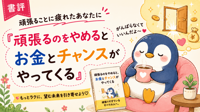 alt="頑張ることに疲れた人へ向けた『頑張るのをやめると、お金とチャンスがやってくる』の書評ブログアイキャッチ。コーヒーを飲んでくつろぐペンギンのイラスト"