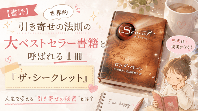 alt="『ザ・シークレット』の書評記事アイキャッチ。世界的ベストセラーとして知られる引き寄せの法則の書籍を紹介しているイラスト"