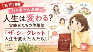 alt="『ザ・シークレット 人生を変えた人たち』の書評イラスト。引き寄せの法則で人生が変わった実践者たちの体験談を表現したアイキャッチ画像"