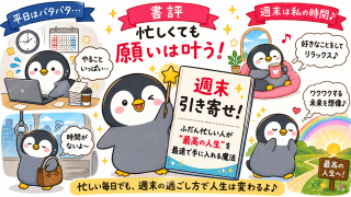 alt="『週末引き寄せ！ふだん忙しい人が“最高の人生”を最速で手に入れる魔法』の書評をイメージした、忙しい平日と充実した週末を描いたペンギンのイラスト"