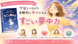 alt="「【書評】大木ゆきの著『宇宙とつながり自動的に幸せになる すごい夢中力』を紹介するブログのアイキャッチ画像」"