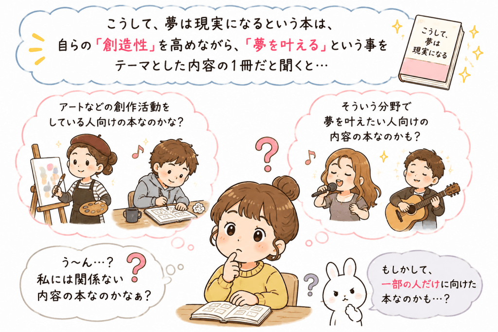 alt="『こうして、夢は現実になる』は創作活動をしている人や、アートの分野で夢を叶えたい人だけに向けた本なのではと疑問に思う人物を描いたイラスト"