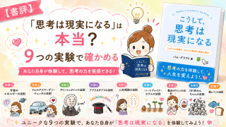 alt="『こうして、思考は現実になる』で紹介される9つの実験を、可愛いイラストでわかりやすく紹介した書評アイキャッチ画像"