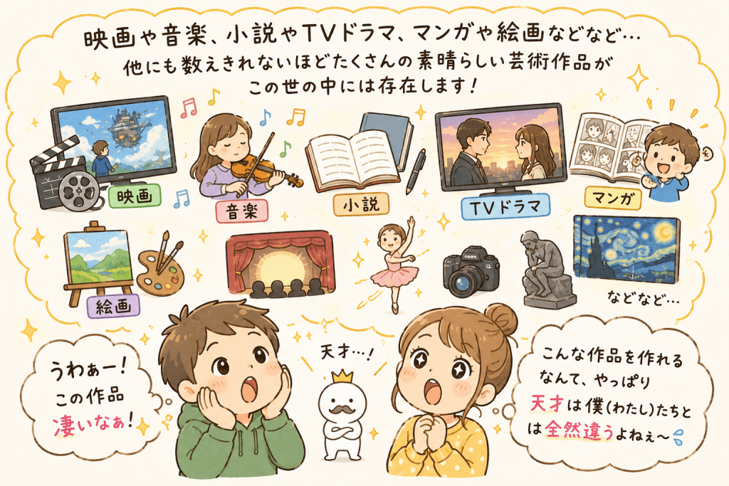 alt="映画や音楽、小説、テレビドラマ、マンガ、絵画など数多くの芸術作品を見て、「天才は自分とは違う」と感じてしまう人の心理を表現したイラスト"