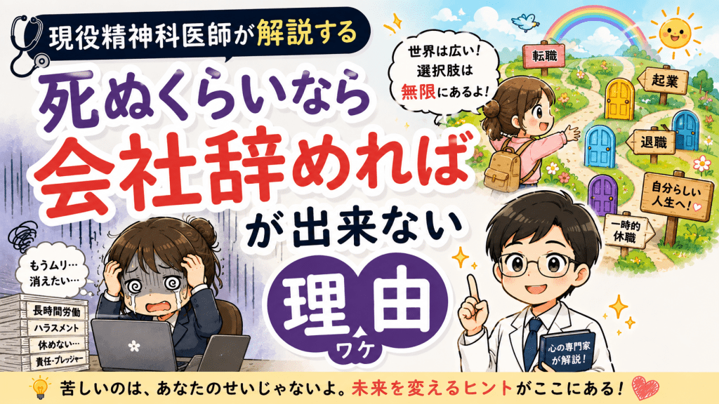 alt="現役精神科医師が、「死ぬくらいなら会社辞めれば」ができなくなってしまう理由と、転職・休職・退職など人生には多くの選択肢があることを解説するイラスト"