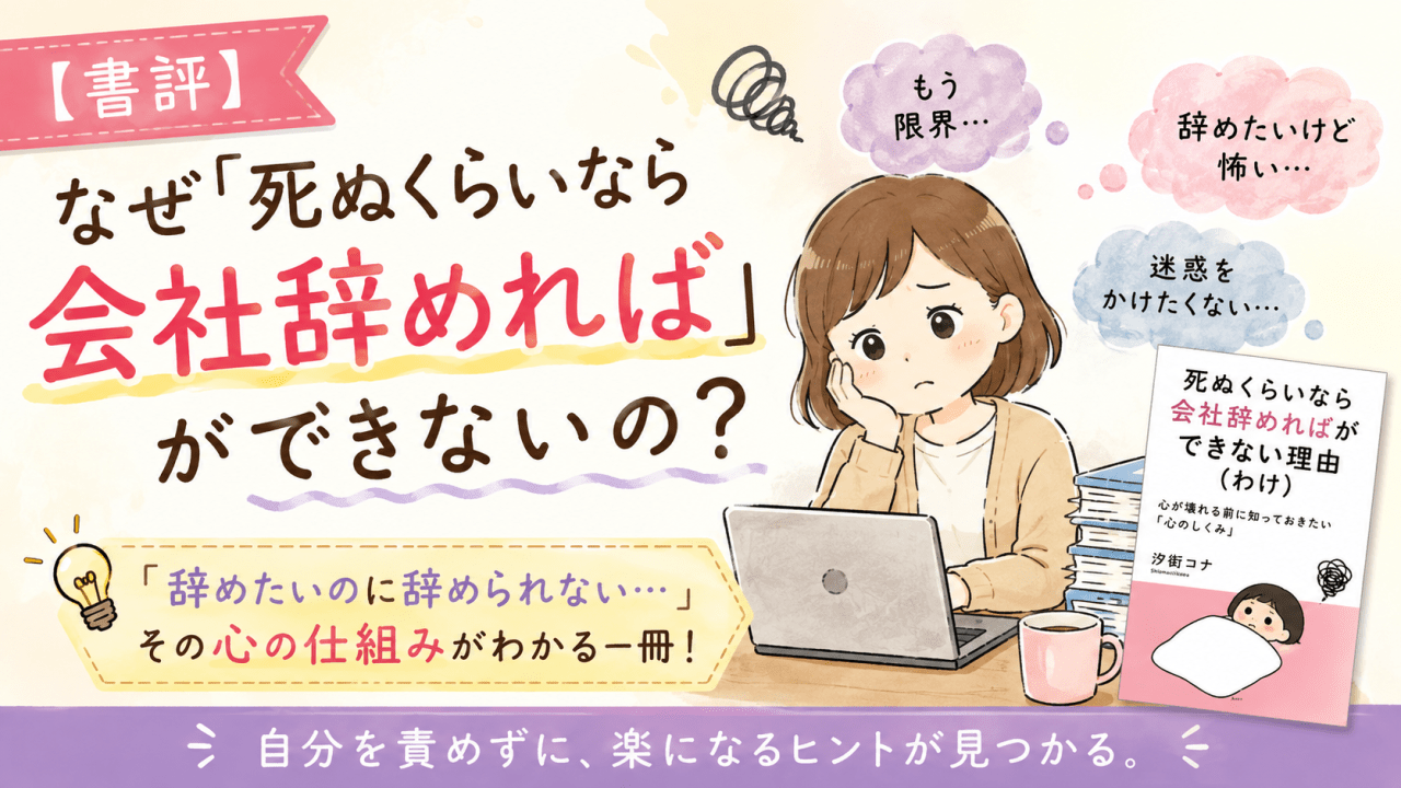 alt="仕事を辞めたいのに辞められない心の仕組みを描いた『死ぬくらいなら会社辞めればができない理由（わけ）』の書評アイキャッチ画像"