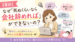 alt="仕事を辞めたいのに辞められない心の仕組みを描いた『死ぬくらいなら会社辞めればができない理由（わけ）』の書評アイキャッチ画像"