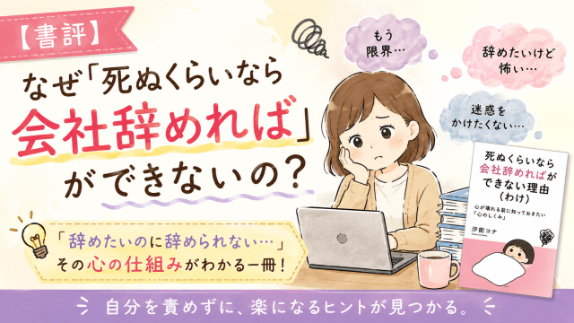 alt="仕事を辞めたいのに辞められない心の仕組みを描いた『死ぬくらいなら会社辞めればができない理由（わけ）』の書評アイキャッチ画像"