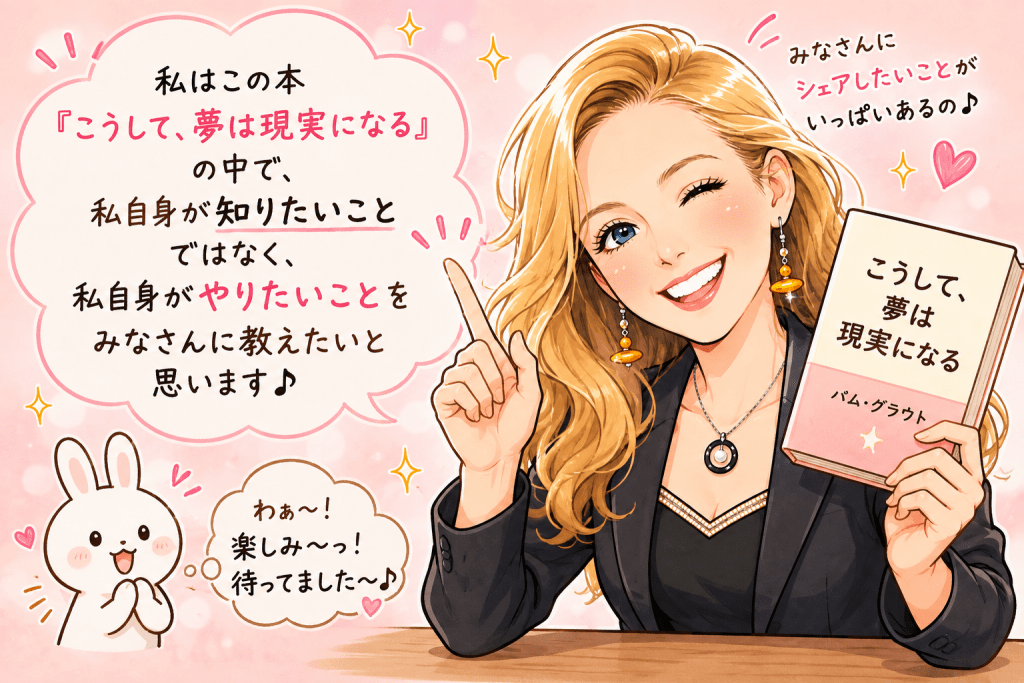 alt="パム・グラウトが読者に向けて、「知りたいことではなく、自分が実際にやりたいことを伝えたい」と語りかける様子を描いたイラスト"