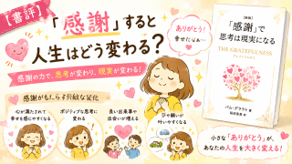 alt="『新版「感謝」で思考は現実になる THE GRATEFULNESS』の内容を、感謝が人生にもたらす変化とともに紹介した書評アイキャッチ画像"