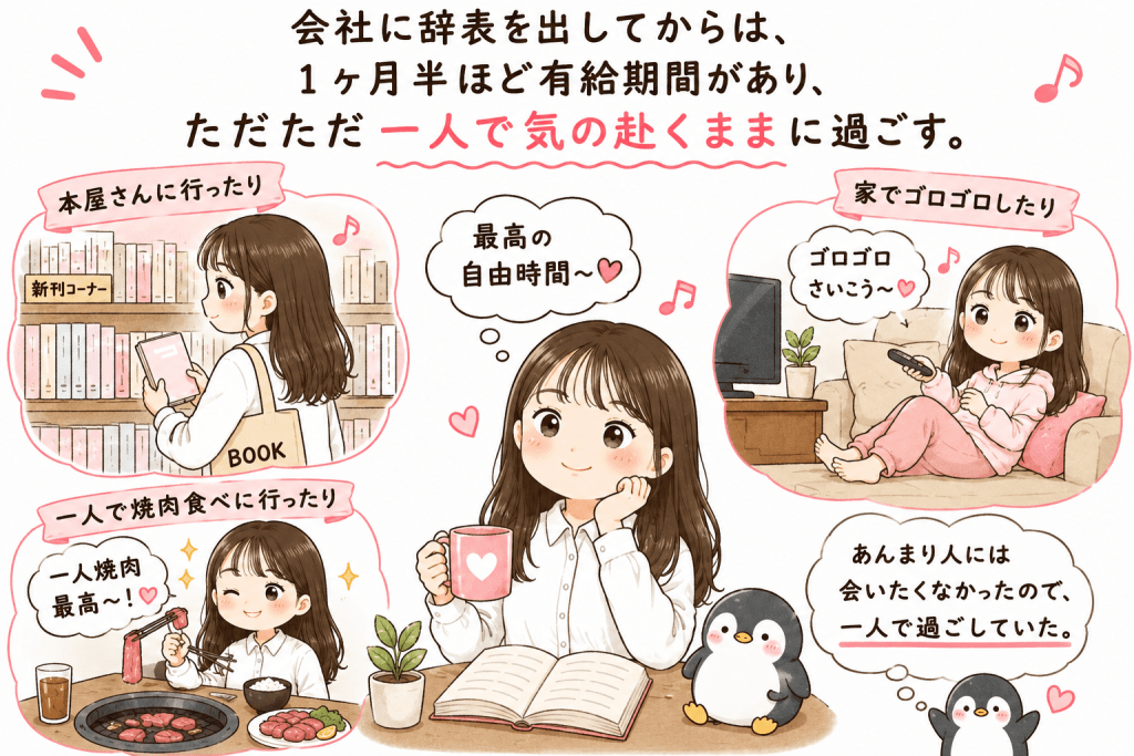 alt="会社を退職した後の有給期間に、一人で読書や一人焼肉、家でゴロゴロするなど、自分を癒やす時間を大切にして過ごすSayaka.さんを描いたイラスト"