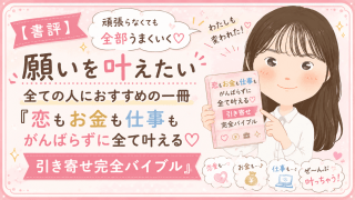 alt="『恋もお金も仕事もがんばらずに全て叶える♡引き寄せ完全バイブル』の書評を紹介するブログのアイキャッチ画像。笑顔の女性イラストが本を持ち、おすすめポイントを紹介している"