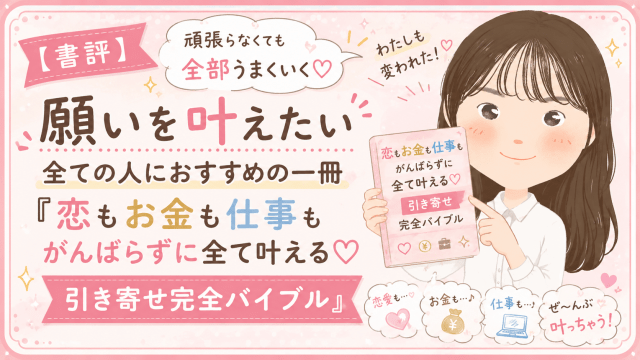 alt="『恋もお金も仕事もがんばらずに全て叶える♡引き寄せ完全バイブル』の書評を紹介するブログのアイキャッチ画像。笑顔の女性イラストが本を持ち、おすすめポイントを紹介している"