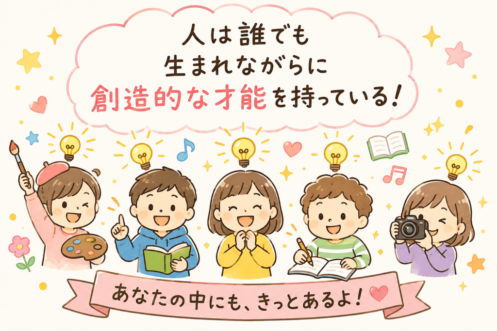 alt="人は誰でも生まれながらに創造的な才能を持っており、それぞれの個性を生かして自由に表現できることを表したイラスト"