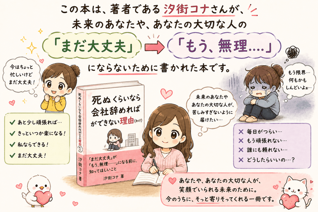 alt="『死ぬくらいなら会社辞めればができない理由（わけ）』は、「まだ大丈夫」が「もう、無理…」になる前に読んでほしいという著者・汐街コナさんの思いを表現したイラスト"