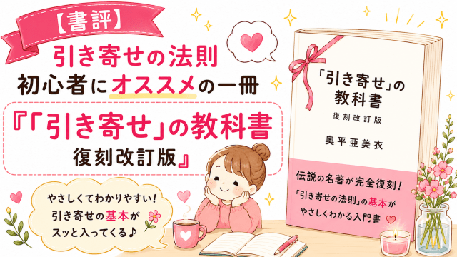 alt="引き寄せの法則初心者におすすめの本『「引き寄せ」の教科書 復刻改訂版』の書評アイキャッチ画像"