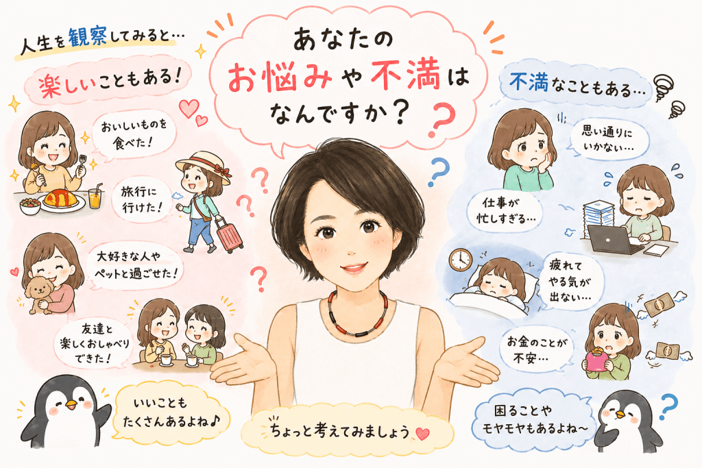 alt="奥平亜美衣さんが「あなたのお悩みや不満は何ですか?」と問いかけ、人生には楽しいことも不満なこともあると伝えているイラスト"