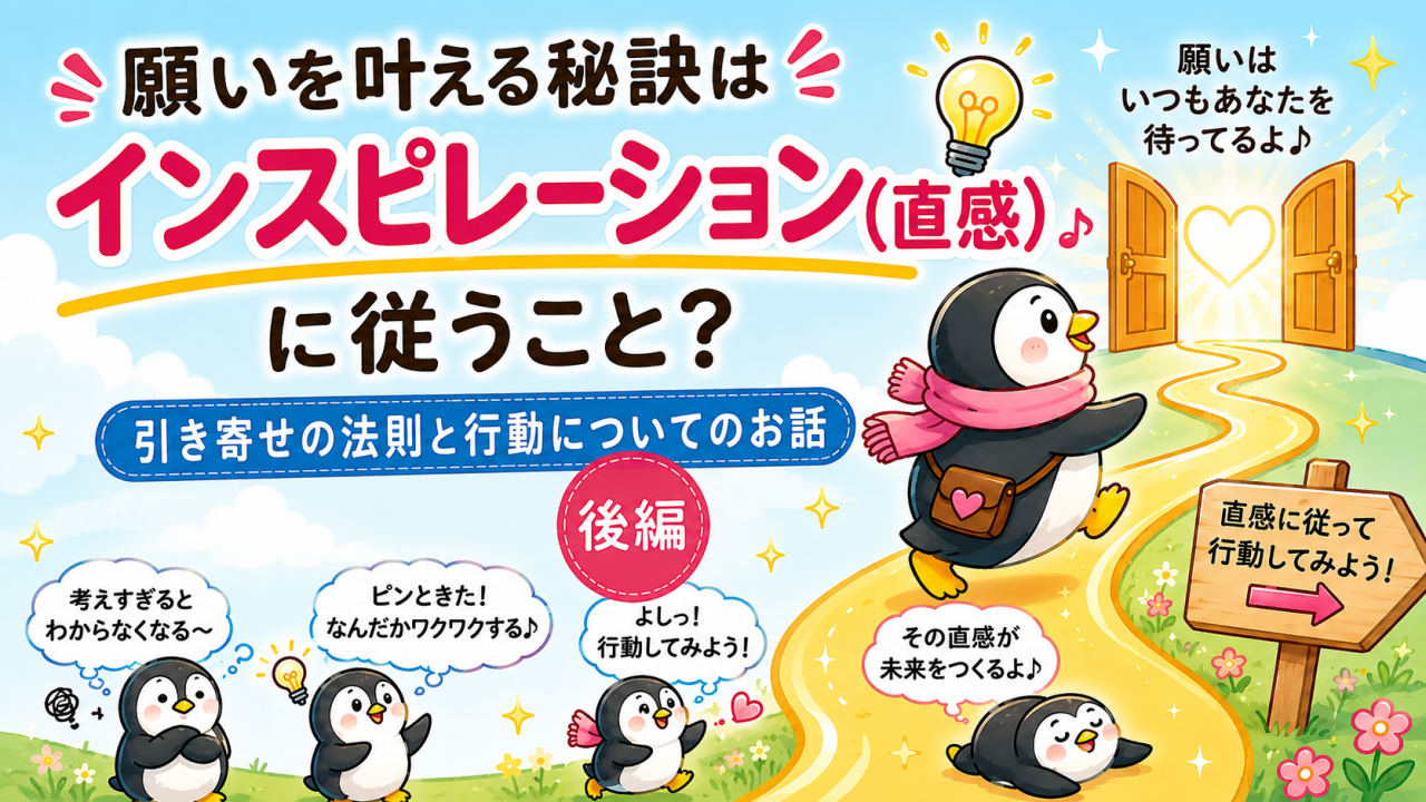 alt="引き寄せの法則でインスピレーション（直感）に従って行動する大切さを表したペンギンのイラスト"
