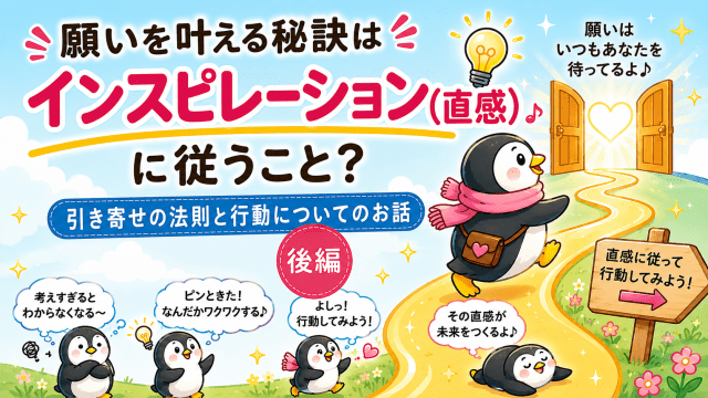 alt="引き寄せの法則でインスピレーション（直感）に従って行動する大切さを表したペンギンのイラスト"