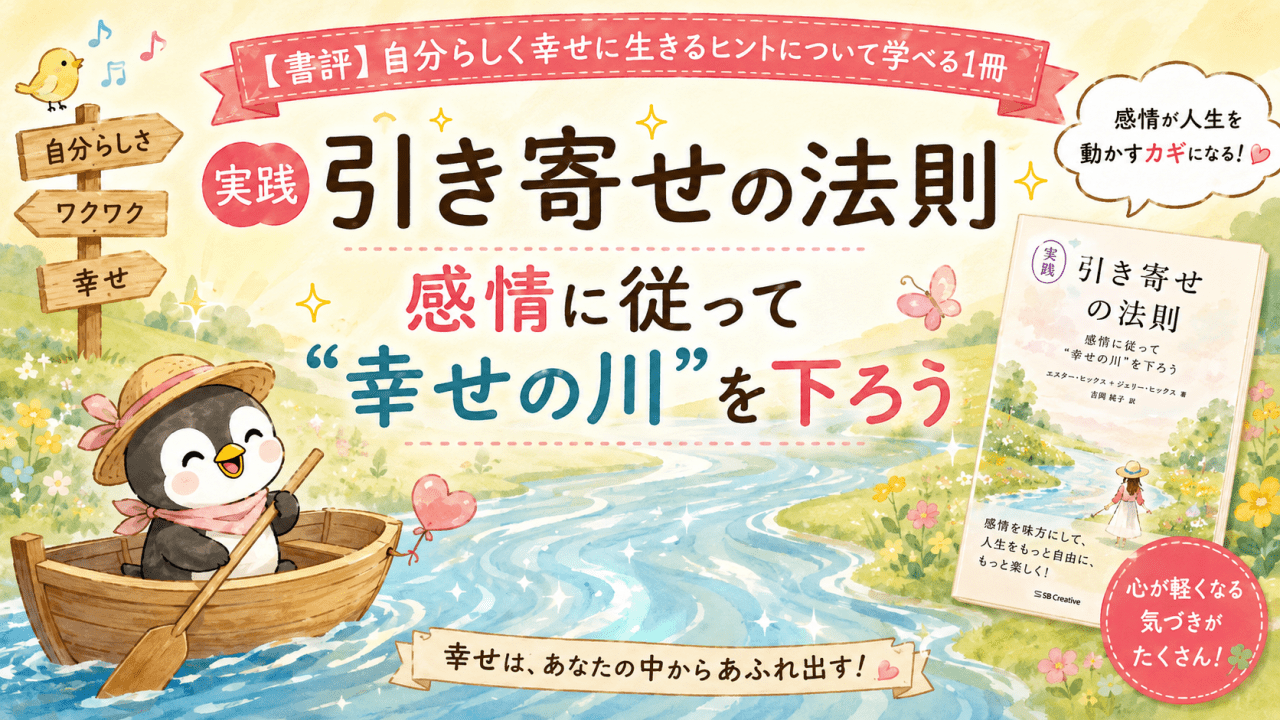 alt="『実践 引き寄せの法則 感情に従って"幸せの川"を下ろう』の書評をイメージした、幸せの川を小舟で進むペンギンのアイキャッチ画像"