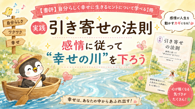 alt="『実践 引き寄せの法則 感情に従って"幸せの川"を下ろう』の書評をイメージした、幸せの川を小舟で進むペンギンのアイキャッチ画像"