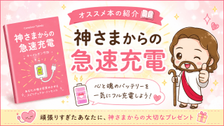 alt="「キャメレオン竹田著『神さまからの急速充電』を紹介するブログのアイキャッチ画像」"