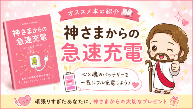 alt="「キャメレオン竹田著『神さまからの急速充電』を紹介するブログのアイキャッチ画像」"