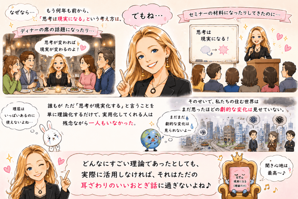 alt="『こうして、思考は現実になる2』の内容をもとに、思考は現実になるという考え方は長年語られてきたものの、理論だけでは世界は変わらず、実際に活用することが大切だと説明するイラスト"