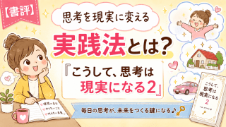 alt="『こうして、思考は現実になる2』の書評イラスト｜思考を現実に変える実践法を学ぶ女性"