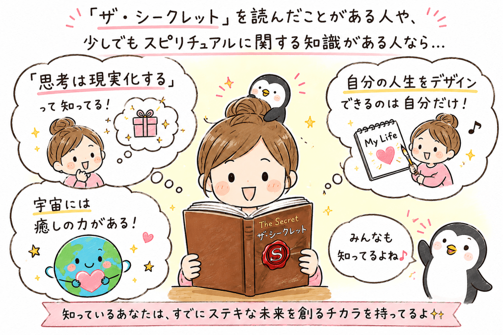 alt="『ザ・シークレット』を読んだことがある人なら知っている「思考は現実化する」「宇宙には癒しの力がある」「人生をデザインできるのは自分」という考えを可愛く表現したイラスト"