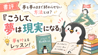 alt="【書評】『こうして、夢は現実になる』を読む可愛いペンギンのイラスト。夢を叶えるレッスンをテーマにしたブログのアイキャッチ画像"