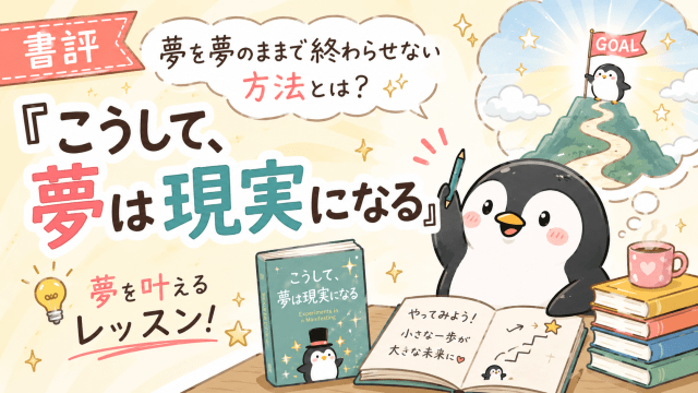 alt="【書評】『こうして、夢は現実になる』を読む可愛いペンギンのイラスト。夢を叶えるレッスンをテーマにしたブログのアイキャッチ画像"