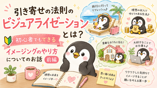 alt="引き寄せの法則のビジュアライゼーションとは？初心者でもできるイメージングのやり方を可愛いペンギンのイラストで紹介したブログアイキャッチイラスト"