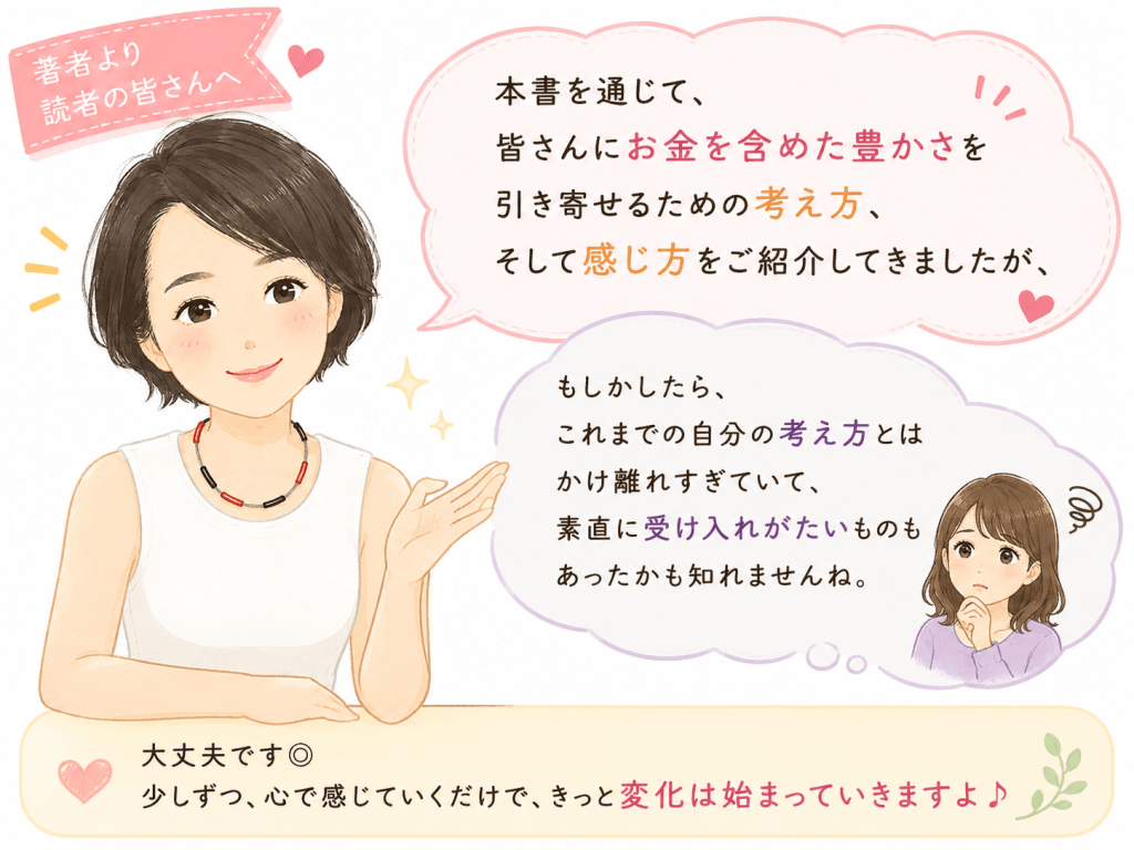 alt="奥平亜美衣さんが読者に向けて、お金を含めた豊かさを引き寄せる考え方や感じ方は、これまでの価値観とかけ離れていて受け入れにくいかもしれないと優しく語りかけるイラスト"