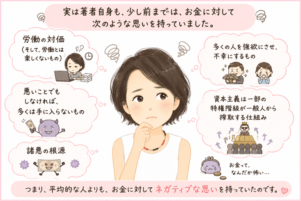alt="奥平亜美衣さんが以前抱いていた、お金に対するネガティブな思い込みや価値観を、可愛いイラストでわかりやすく紹介した図"