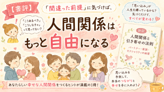 alt="『新訳 人間関係と引き寄せの法則 パートナー・家族・セクシャリティの秘密』の書評アイキャッチイラスト。「間違った前提」に気づけば人間関係はもっと自由になることを表現したデザイン"