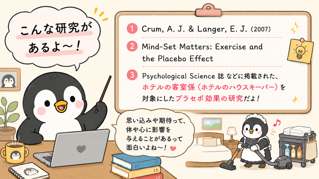 alt="ホテル客室係を対象にしたプラセボ効果の研究論文「Mind-Set Matters: Exercise and the Placebo Effect」を紹介するイラスト"
