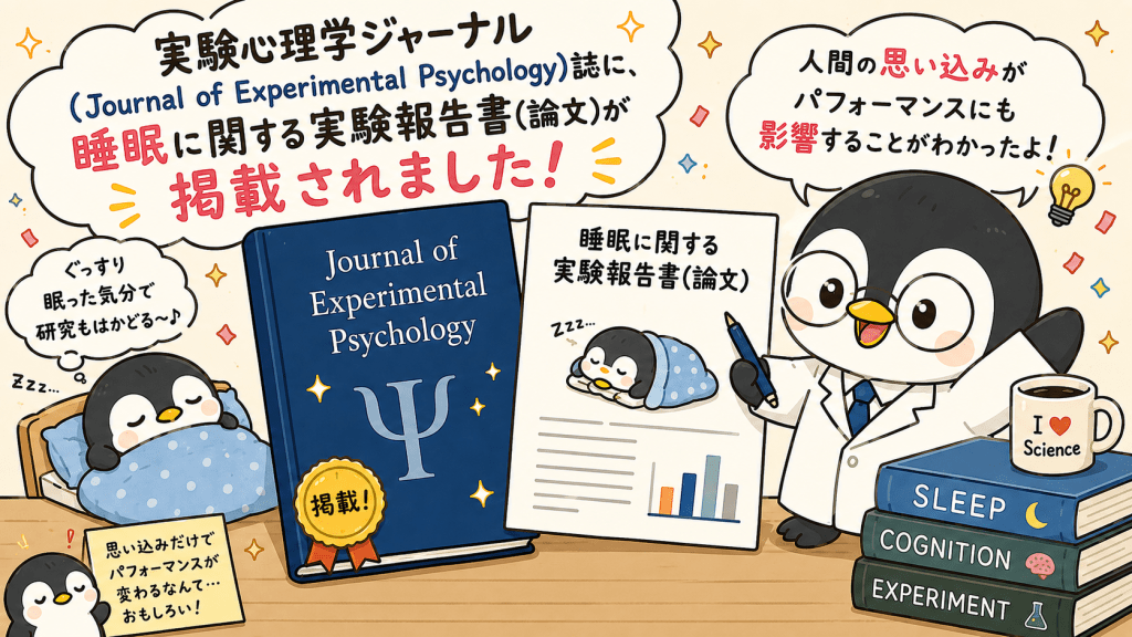alt="『Journal of Experimental Psychology』に掲載された睡眠研究の実験論文と、思い込みが認知機能やパフォーマンスに影響することを紹介するかわいいペンギンのイラスト"