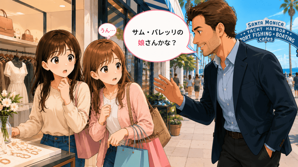 alt="サンタモニカで買い物中、見知らぬ男性から「サム・バレッリの娘さんかな?」と突然声をかけられ、不安そうに戸惑う二人の女の子のイラスト"