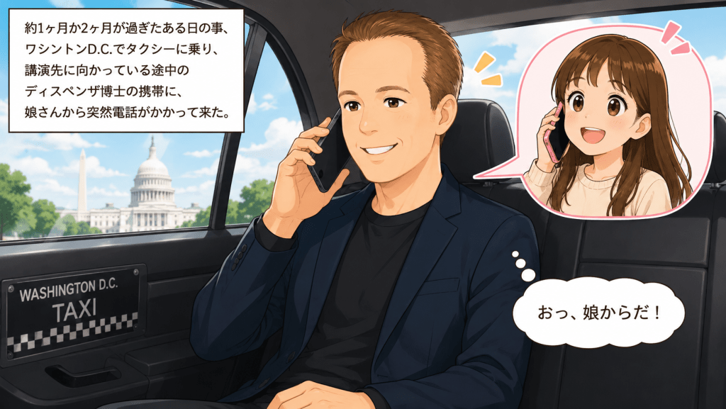 alt="ワシントンD.C.へ向かうタクシーの中で、娘から突然の電話を受けるジョー・ディスペンザ博士のイラスト"